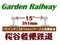 (C) Sakuradani Garden Railway